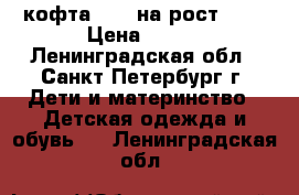 кофта Zara на рост 104 › Цена ­ 300 - Ленинградская обл., Санкт-Петербург г. Дети и материнство » Детская одежда и обувь   . Ленинградская обл.